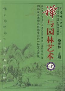 中國禪學叢書禪與園林藝術(shù)