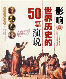 世界經(jīng)典演說影響世界歷史的50篇演說