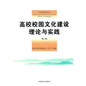 高校校園文化建設理論與實踐