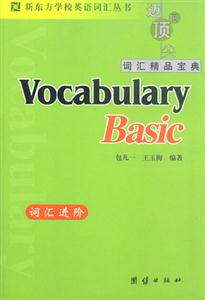 新東方詞匯進(jìn)階VocabularyBasic