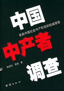 中國中產(chǎn)者調(diào)查來自中國社會(huì)中產(chǎn)階層的權(quán)威報(bào)告