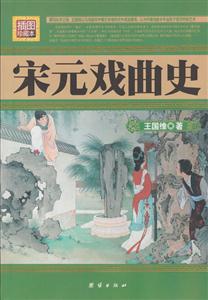 民國(guó)珍本叢刊宋元戲曲史插圖珍藏本