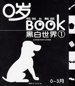 0歲視覺觸覺BOOK黑白世界