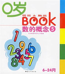 0歲視覺觸覺BOOK:數(shù)的概念