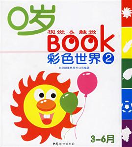 0歲視覺觸覺BOOK彩色世界