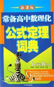 常備高中數理化公式定理詞典