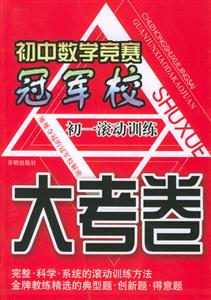 初中數學競賽冠軍校大考卷初一滾動訓練