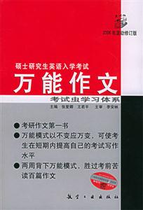 碩士研究生英語入學(xué)考試萬能作文