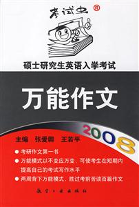 碩士研究生英語入學(xué)考試萬能作文2008