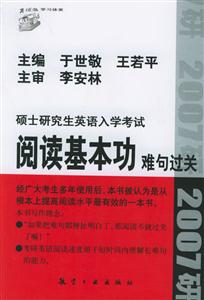 碩士研究生英語入學考試閱讀基本功難句過關