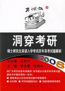 2008洞穿考研_碩士研究生英語入學(xué)考試歷年實考試題解析