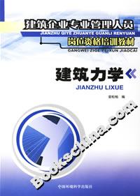 建筑力學建筑企業專業管理人員崗位資格培訓教材