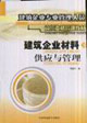 建筑企業材料供應與管理建筑企業專業管理人員崗位資格培訓教材