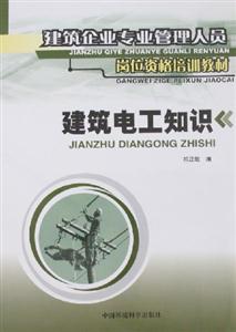 建筑電工知識建筑企業專業管理人員崗位資格培訓教材