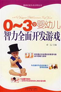 03歲嬰幼兒智力全面開(kāi)發(fā)游戲生活百科