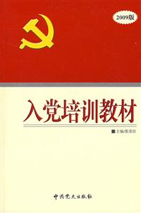 入黨培訓教材2009版