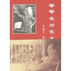 爺爺激勵(lì)我成長(zhǎng)毛新宇著