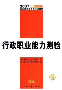 行政職業(yè)能力測驗應(yīng)試指導(dǎo)及模擬訓(xùn)練2007最新公務(wù)員教材