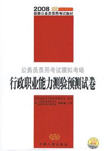 行政職業能力測驗預測試卷2008國家公務員錄用考試模擬考場