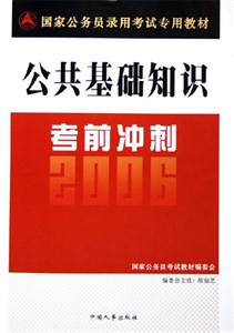 國(guó)家公務(wù)員錄用考試專用教材公共基礎(chǔ)知識(shí)考前沖刺