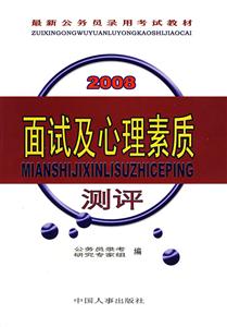 2008面試及心理素質測評