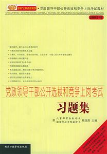 黨政領導干部公開選拔和競爭上崗考試習題集2005年