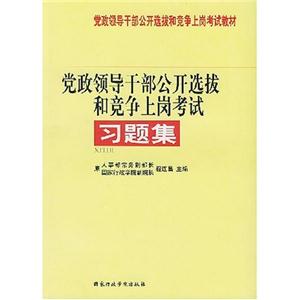 習題集黨政領導干部公開選拔和競爭上崗考試