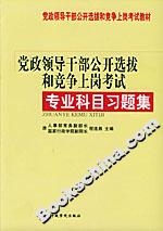 黨政領(lǐng)導(dǎo)干部公開選拔和競(jìng)爭(zhēng)上崗考試專業(yè)科目習(xí)題集