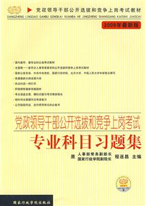 黨政領導干部公開選拔和競爭上崗考試專業科目習題集2009年最新版