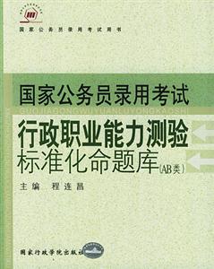 國家公務員錄用考試行政職業能力測驗標準化命題庫