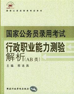 國家公務員錄用考試行政職業能力測驗解析