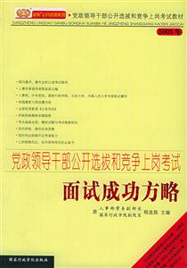 黨政領(lǐng)導(dǎo)干部公開選拔和競爭上崗考試面試成功方略2005年