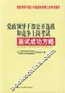 黨政領導干部公開選拔和競爭上崗考試面試成功方略