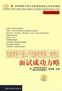 黨政領導干部公開選拔和競爭上崗考試面試成功方略2009年最新版