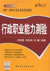 行政職業(yè)能力測驗20072008公務員錄用考試教材