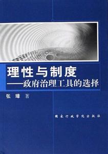 理性與制度政府治理工具的選擇