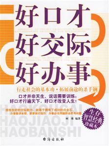 《好口才好交際好辦事》讀后感800字：社交密碼，揭示口才的力量與魅力！