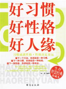 《好習慣好性格好人緣》讀后感500字：成功秘籍，揭示習慣與性格的力量！