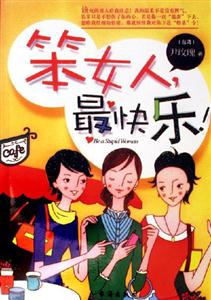 《笨女人最快樂》讀后感400字：簡單生活，揭示快樂的真諦與智慧！