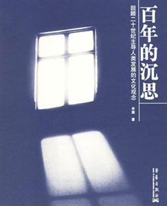 《百年的沉思》讀后感500字：歲月回響，揭示歷史的智慧與啟示！