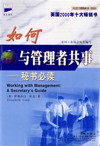 科文西方工商管理經典文庫實戰(zhàn)名著系列老板如何與秘書共事