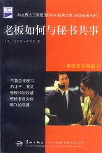 《老板如何與秘書共事》讀后感600字：職場關系，揭示老板與秘書的相處之道！