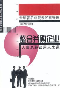 整合并購企業人事總裁談用人之道