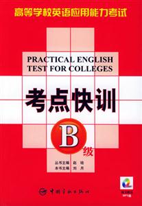 高等學(xué)校英語應(yīng)用能力考試考點(diǎn)快訓(xùn)B級(jí)