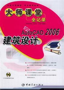 中文版AutoCAD2006建筑設計大師課堂全記錄第1版