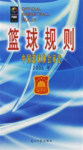 籃球規則中國籃球協會審定2006年