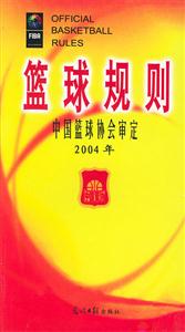 籃球規則2004年