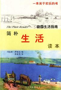 簡樸生活讀本田園生活指南