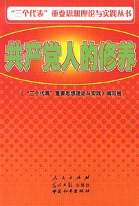 “三個代表”重要思想理論與實踐叢書共產(chǎn)黨人的修養(yǎng)