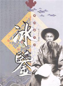 曾國(guó)藩全書冰鑒